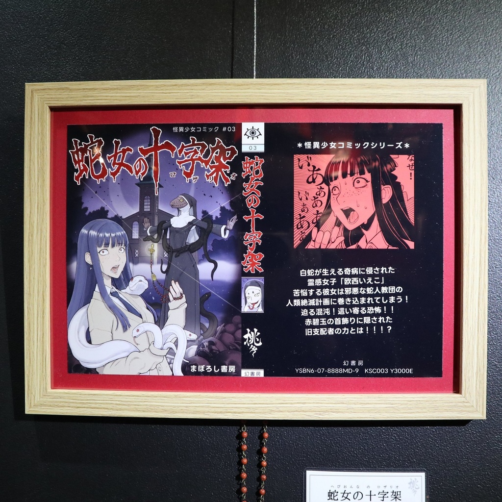 《蛇女の十字架 ～往年の少女ホラー漫画を捏造する試み～》 桃タイ