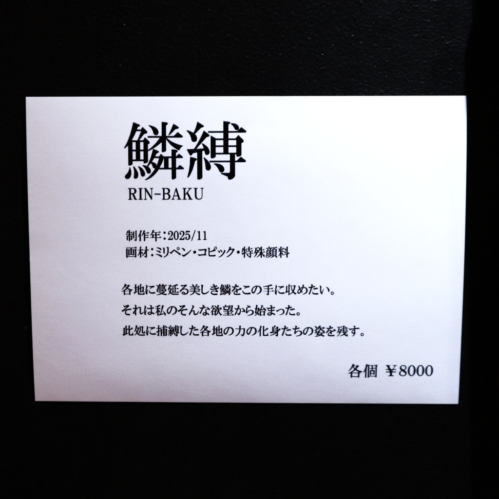 《鱗縛》 ミチヅキ