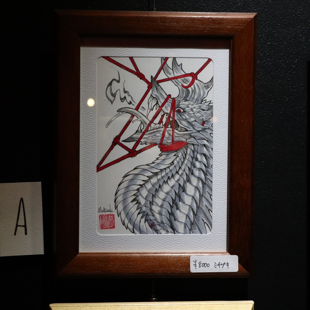 《鱗縛》 ミチヅキ