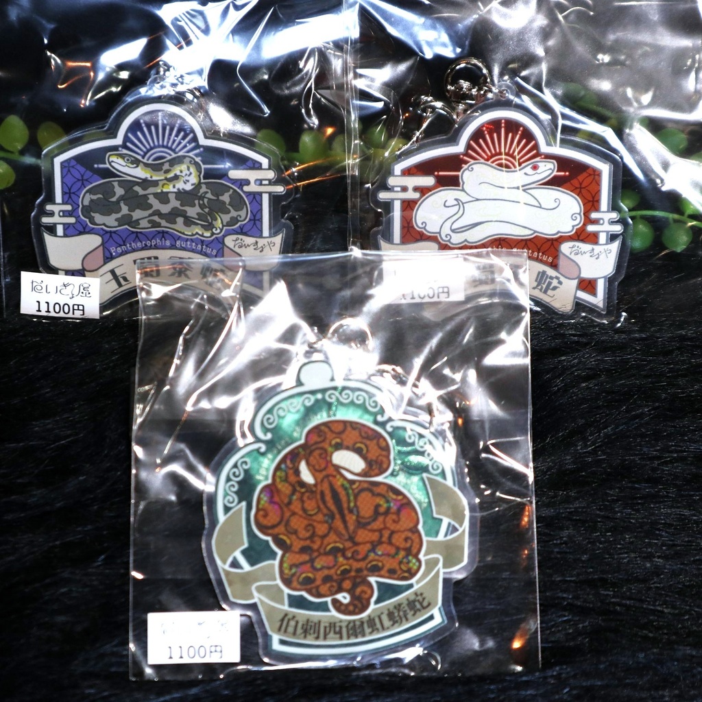 蛇アクリルキーホルダー / だいきょ屋