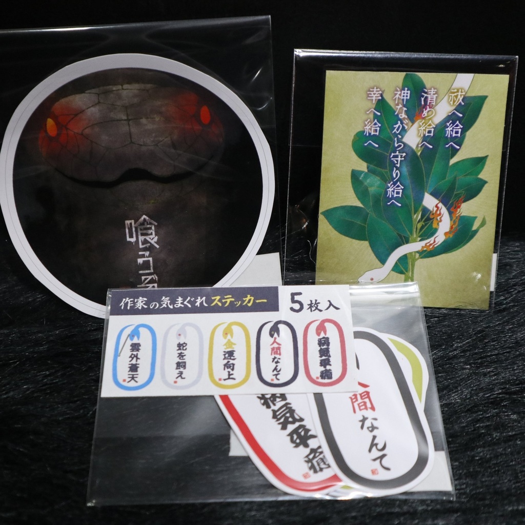 蛇ステッカー各種 / こにー