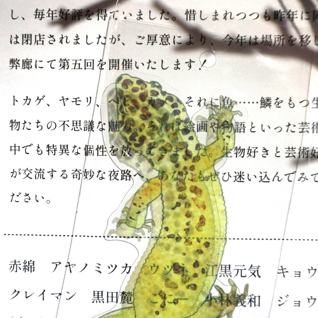 透けるしおり 爬虫類 / こにー