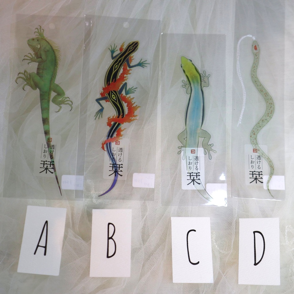 透けるしおり 爬虫類 / こにー