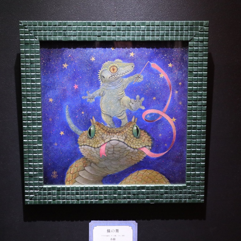 《鱗の舞》 赤綿