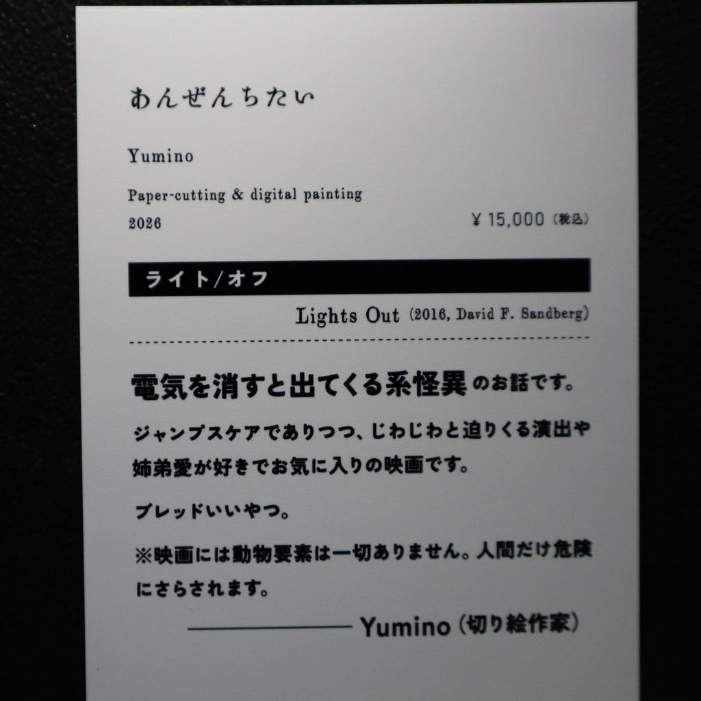 切り絵《あんぜんちたい》 Yumino