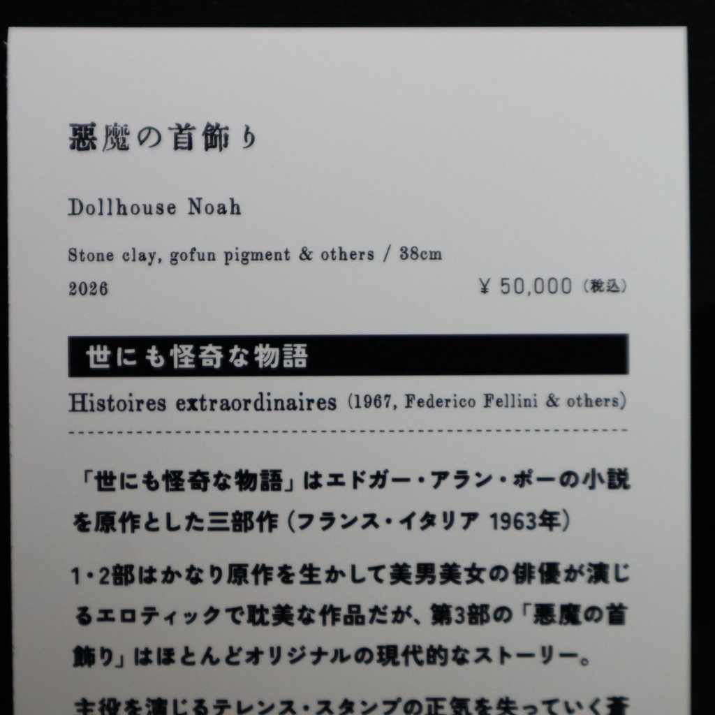 《悪魔の首飾り》 Dollhouse Noah