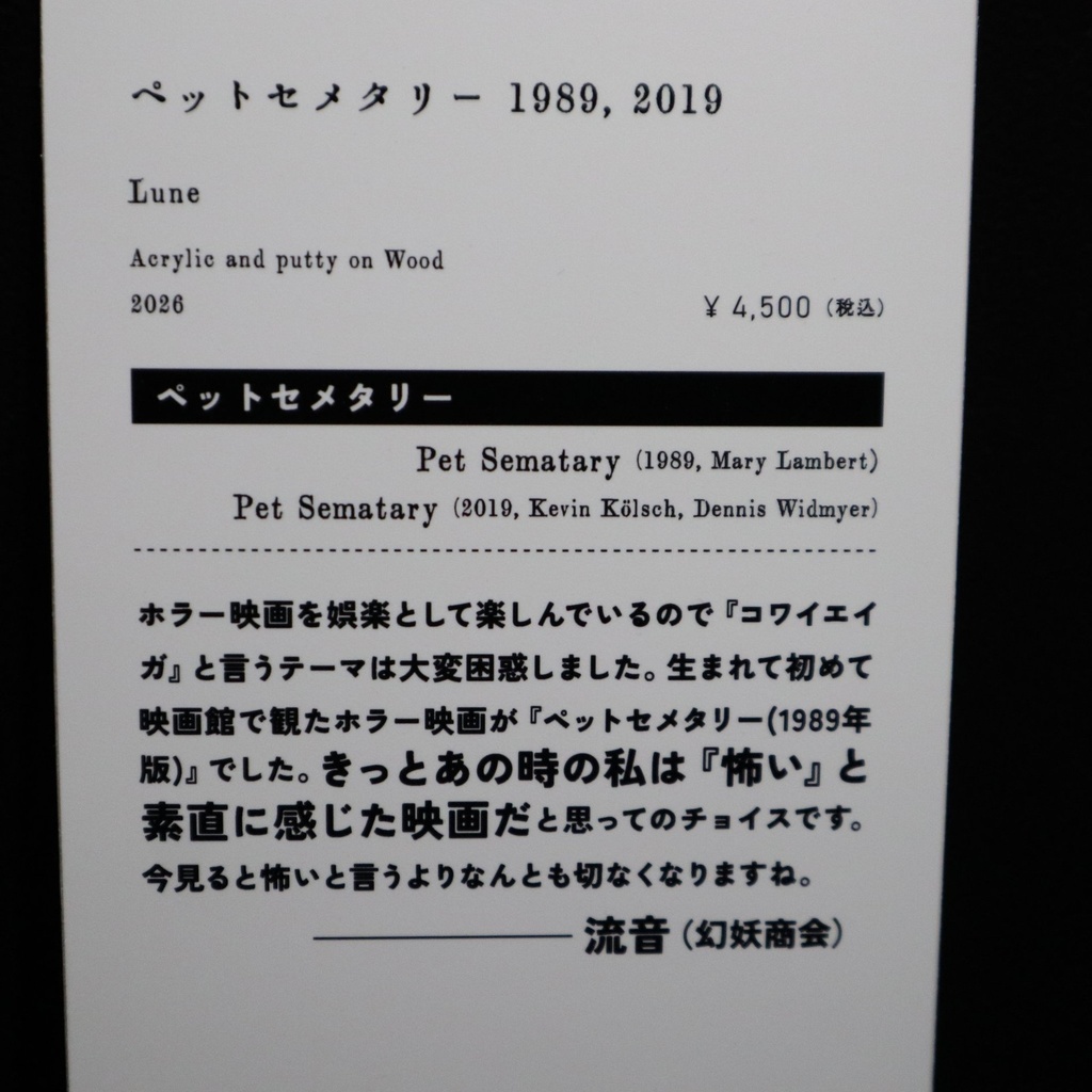 《ペットセメタリー》 流音