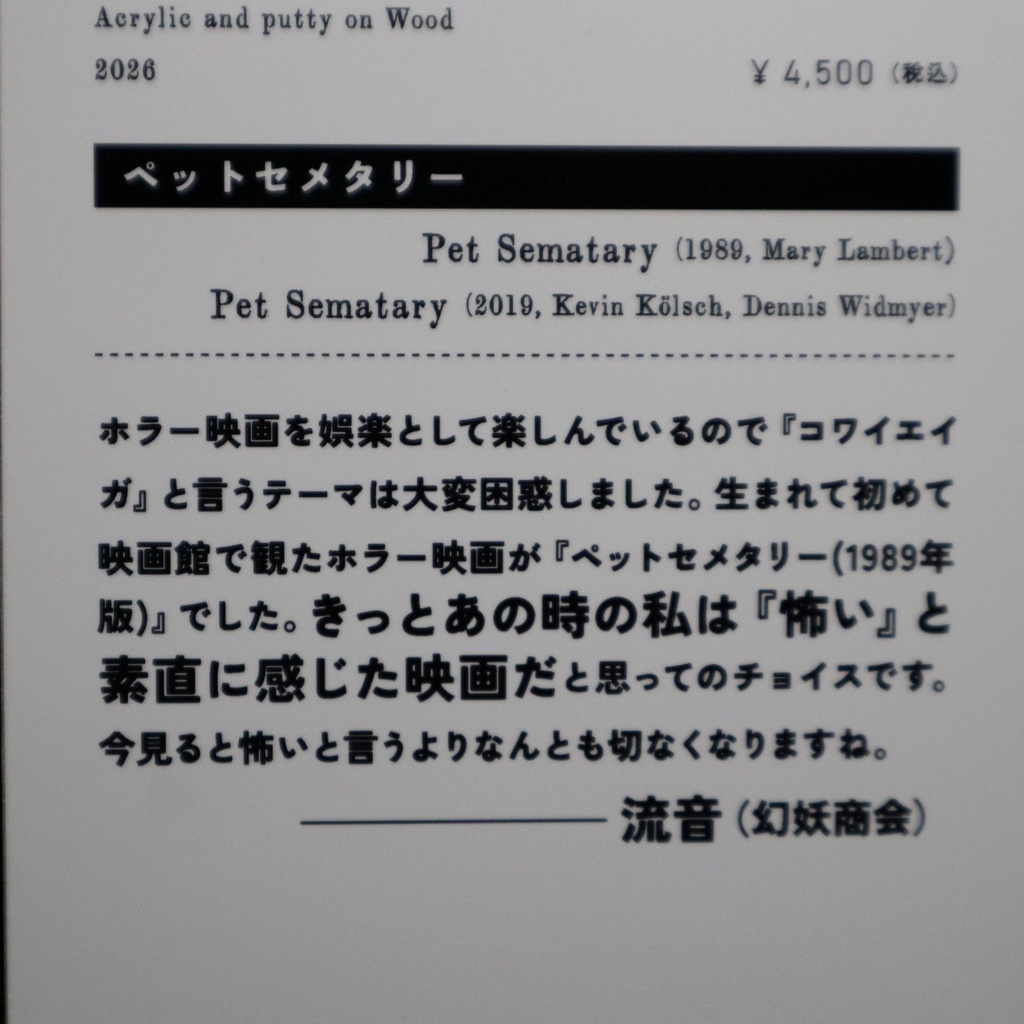 《ペットセメタリー》 流音