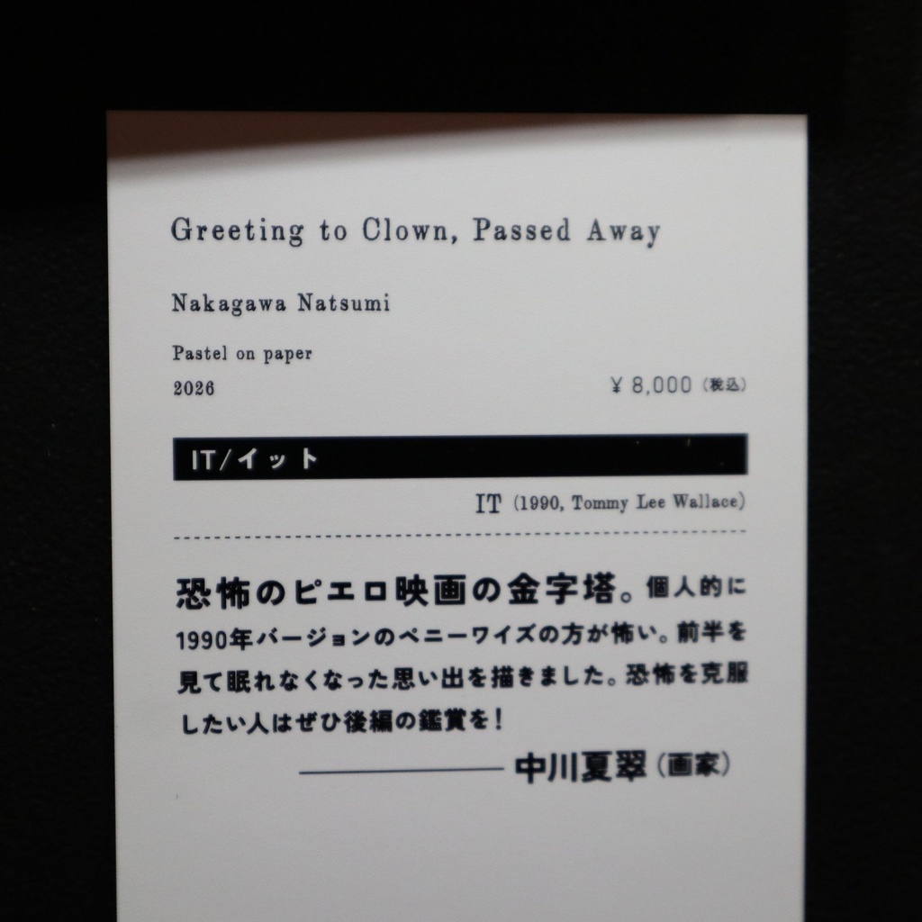 《Greeting to Clown, Passed Away》 中川夏翠