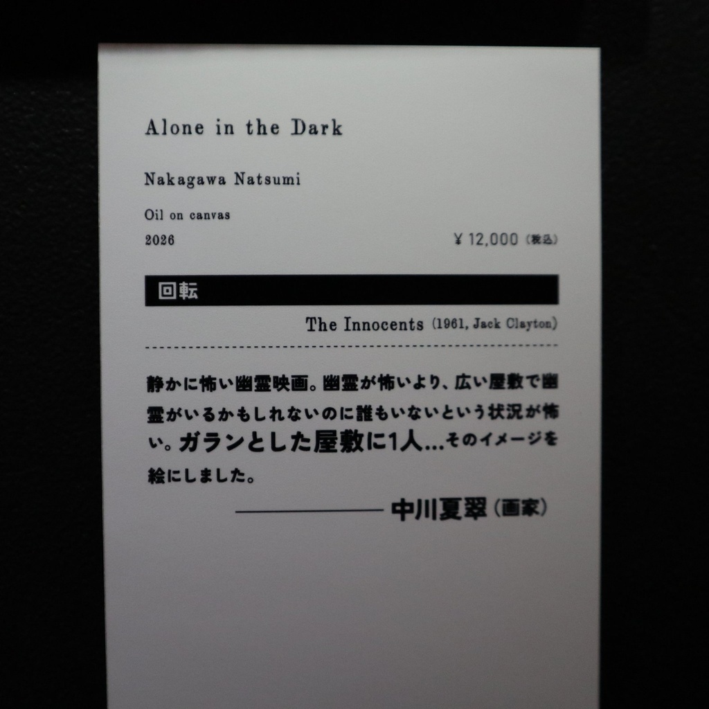 《Alone in the Dark》 中川夏翠