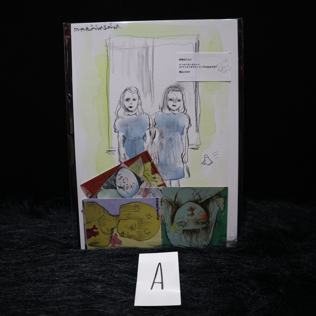 シールいろいろセット(おまけ付き)/ 即席出口入口