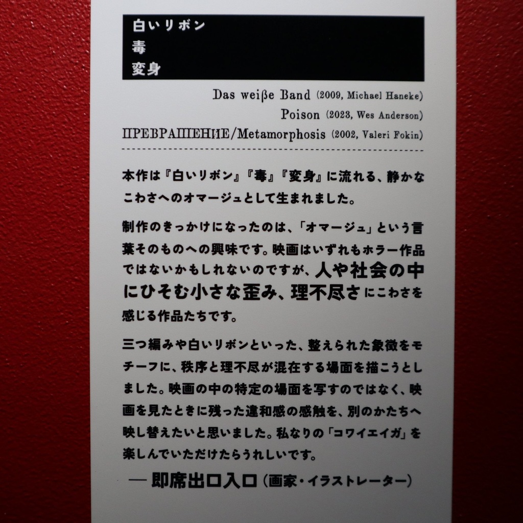 《毒》 即席出口入口