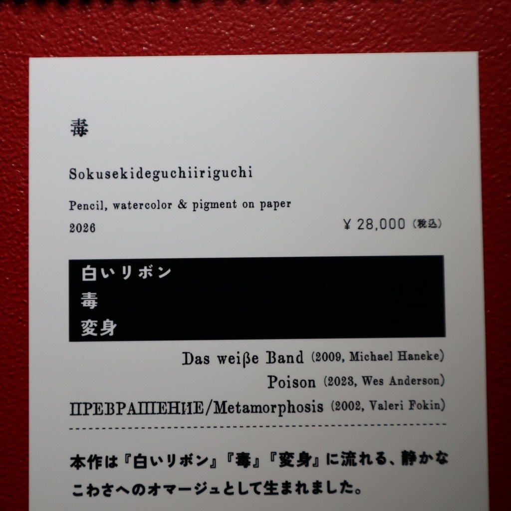 《毒》 即席出口入口