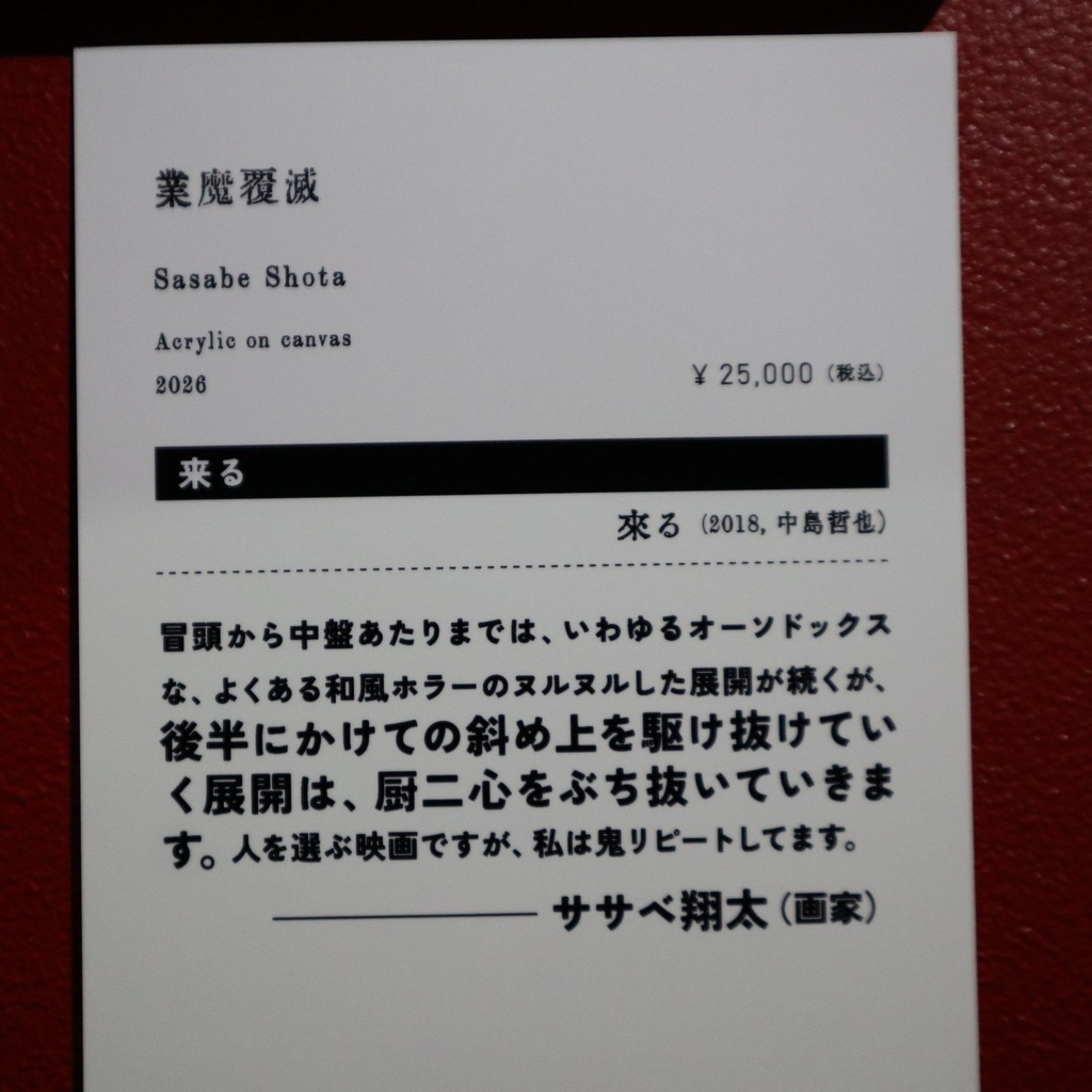 《業魔覆滅》 ササベ翔太