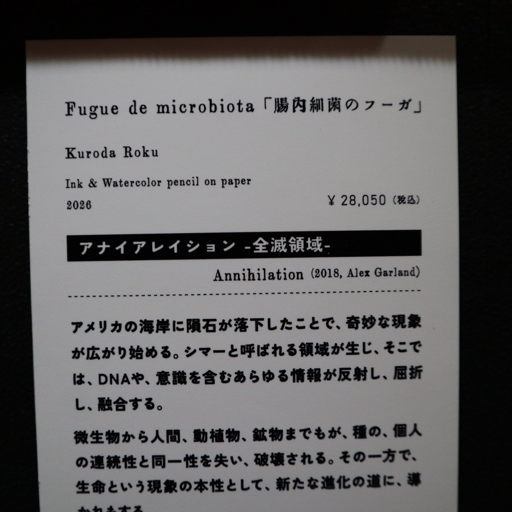 《Fugue de microbiota 「腸内細菌のフーガ」》 黒田麓