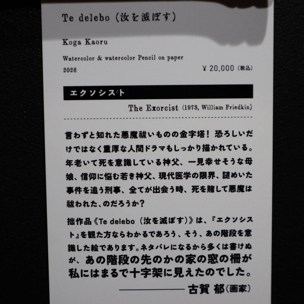 《Te delebo (汝を滅ぼす)》 古賀郁