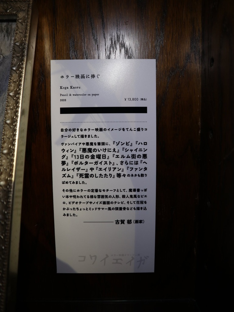 《ホラー映画に捧ぐ》 古賀郁