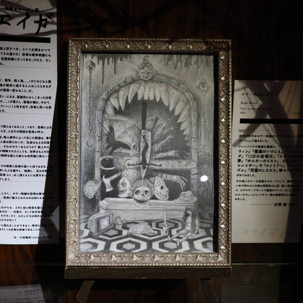 《ホラー映画に捧ぐ》 古賀郁