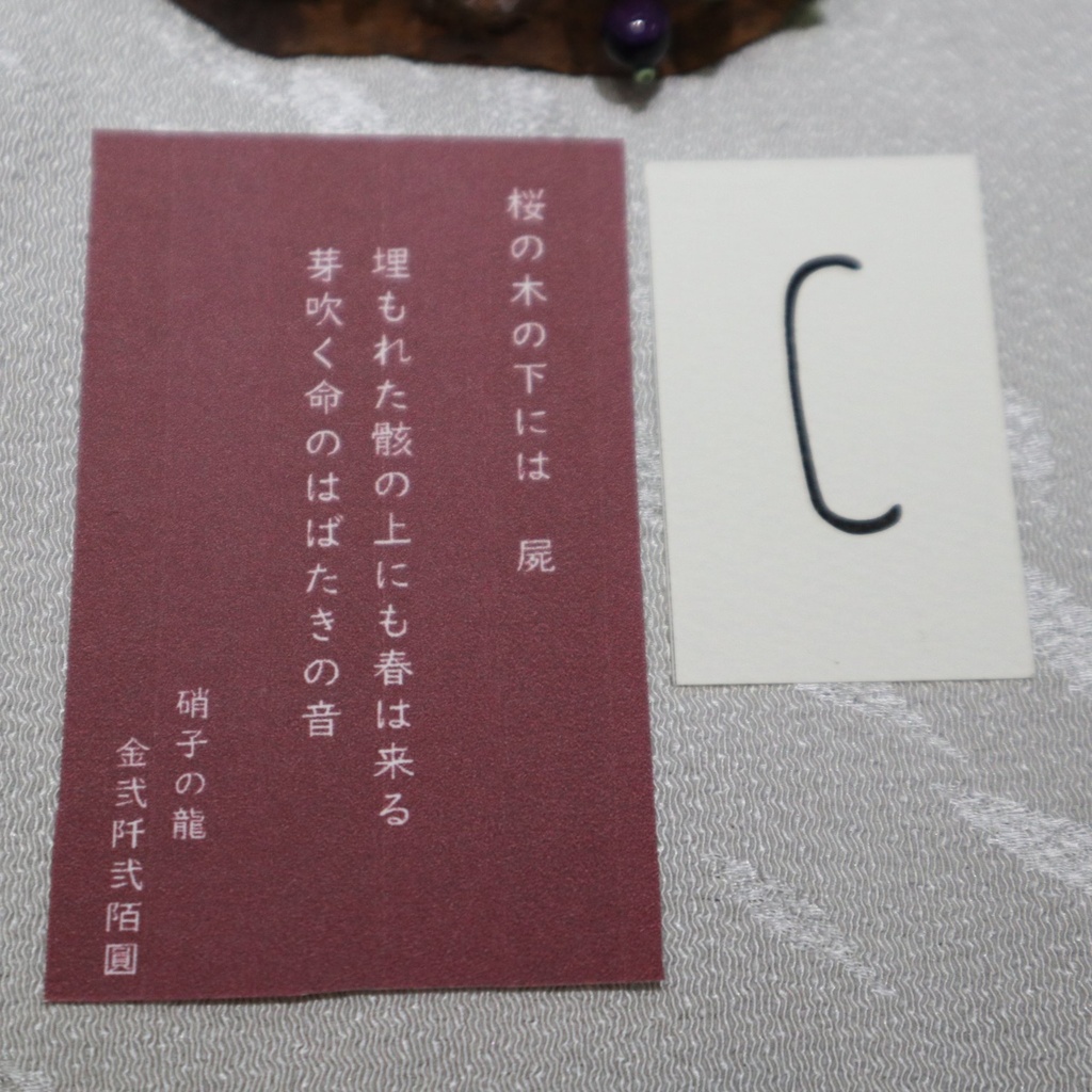 オブジェ《桜の木の下には》 / 硝子の龍