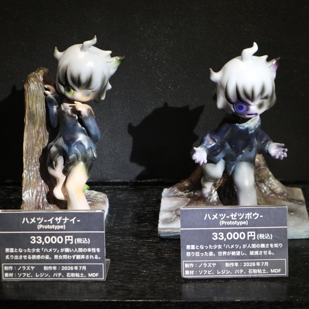 《ハメツ -イザナイ- ＆ -ゼツボウ-》 ノラズヤ