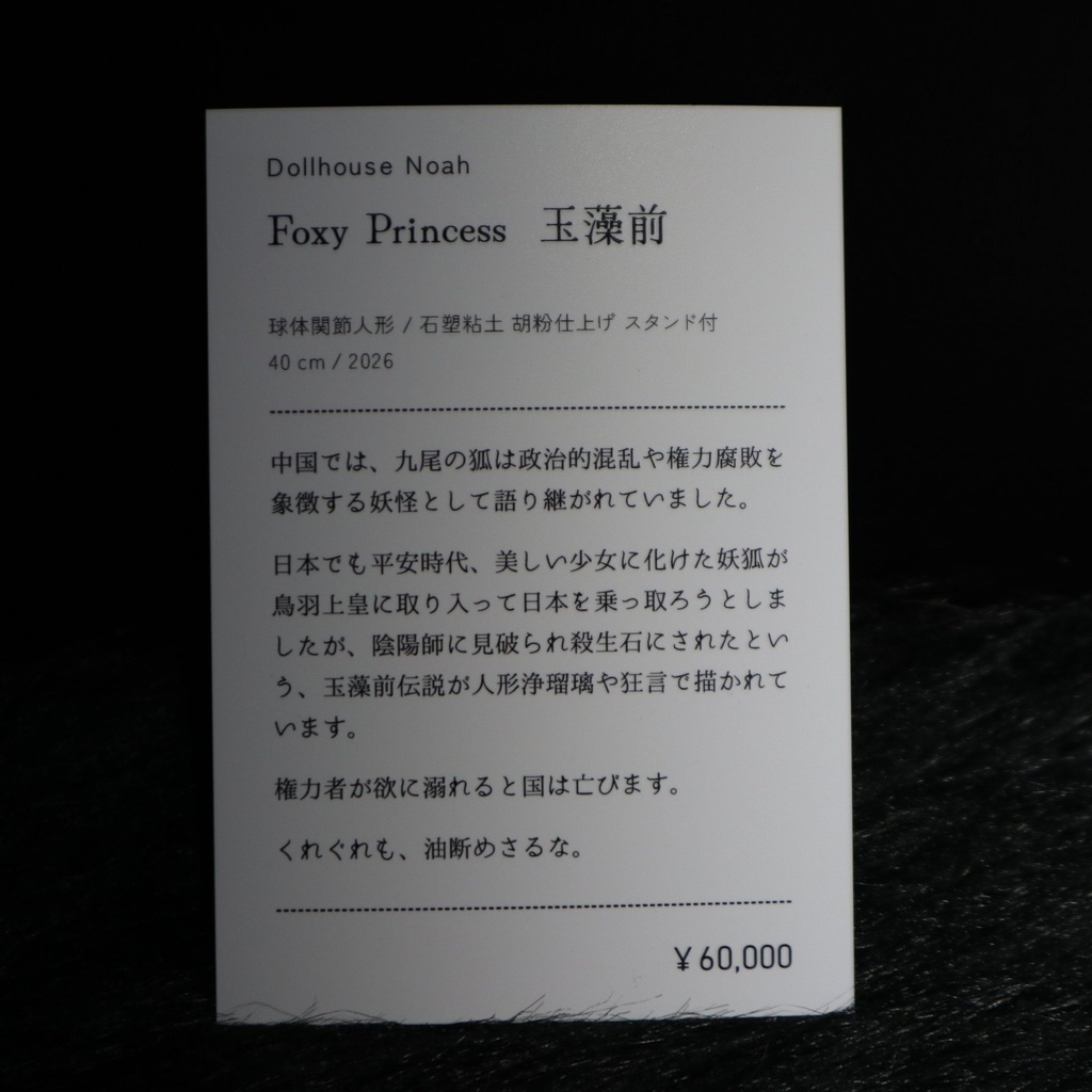 《Foxy Princess 玉藻前》 Dollhouse Noah