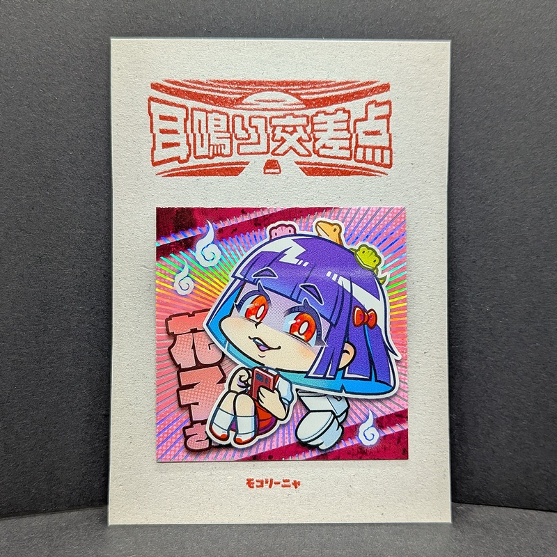 シール / モコリーニャ