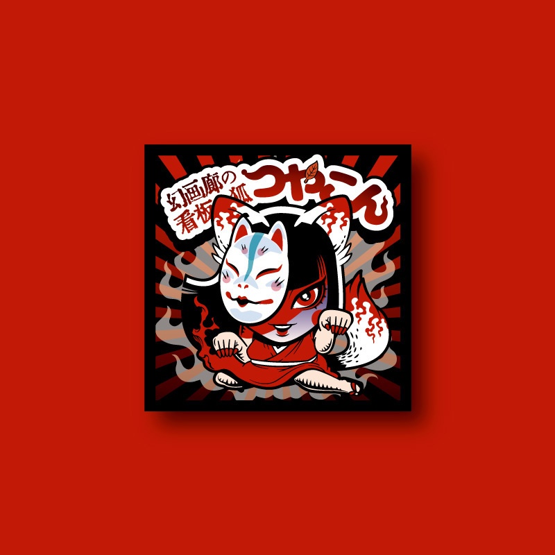 シール / 小林義和