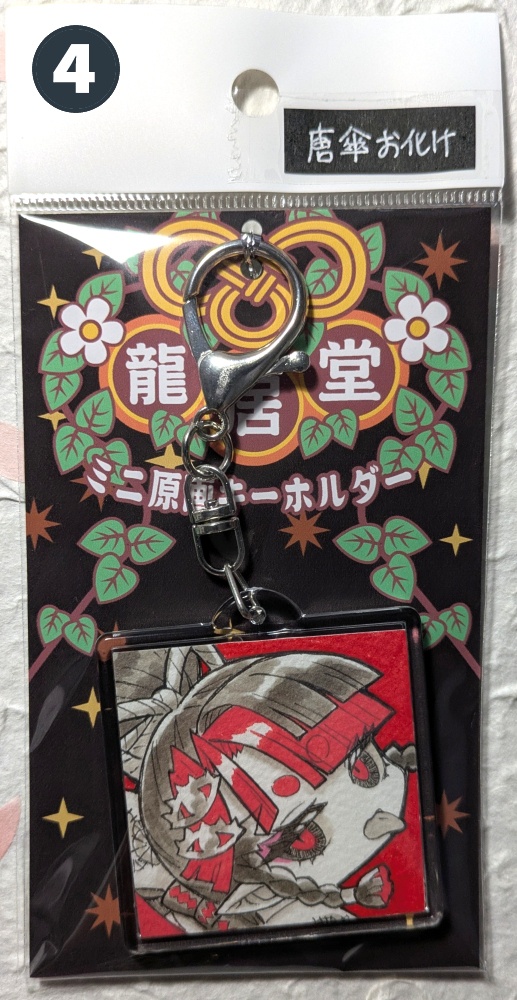 直筆画入りキーホルダー / 大巳たかむら