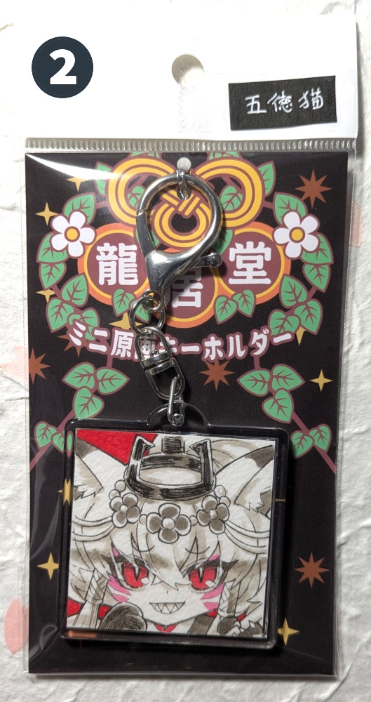 直筆画入りキーホルダー / 大巳たかむら