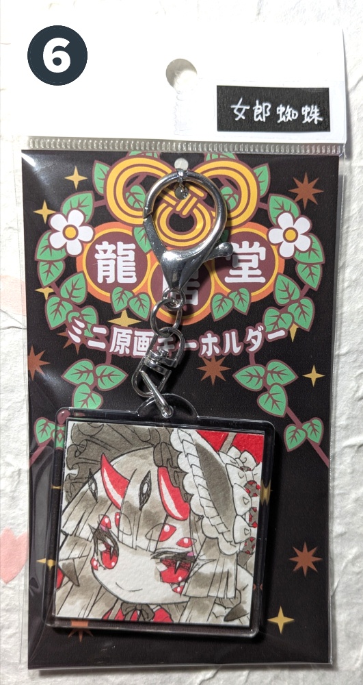 直筆画入りキーホルダー / 大巳たかむら
