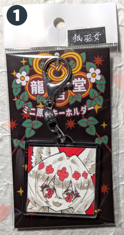 直筆画入りキーホルダー / 大巳たかむら