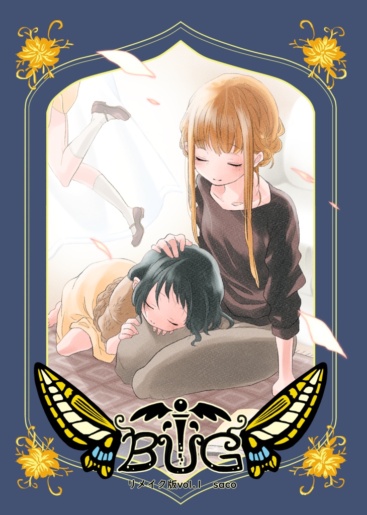 【web再録】BUGリメイク版第１巻【異世界ファンタジー】