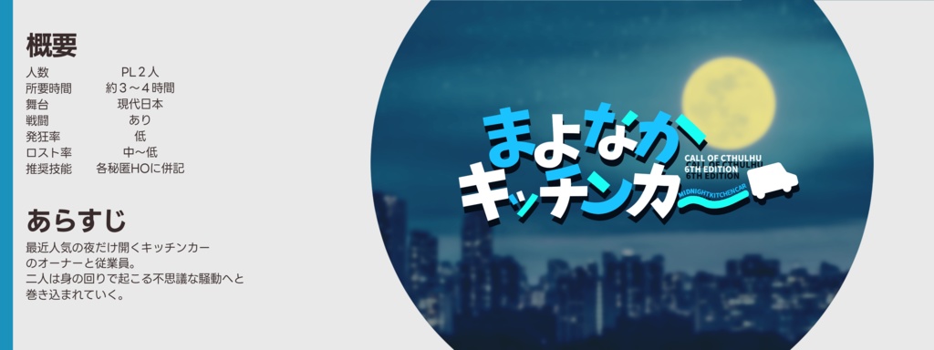 CoC「まよなかキッチンカー」 SPLL:E196009