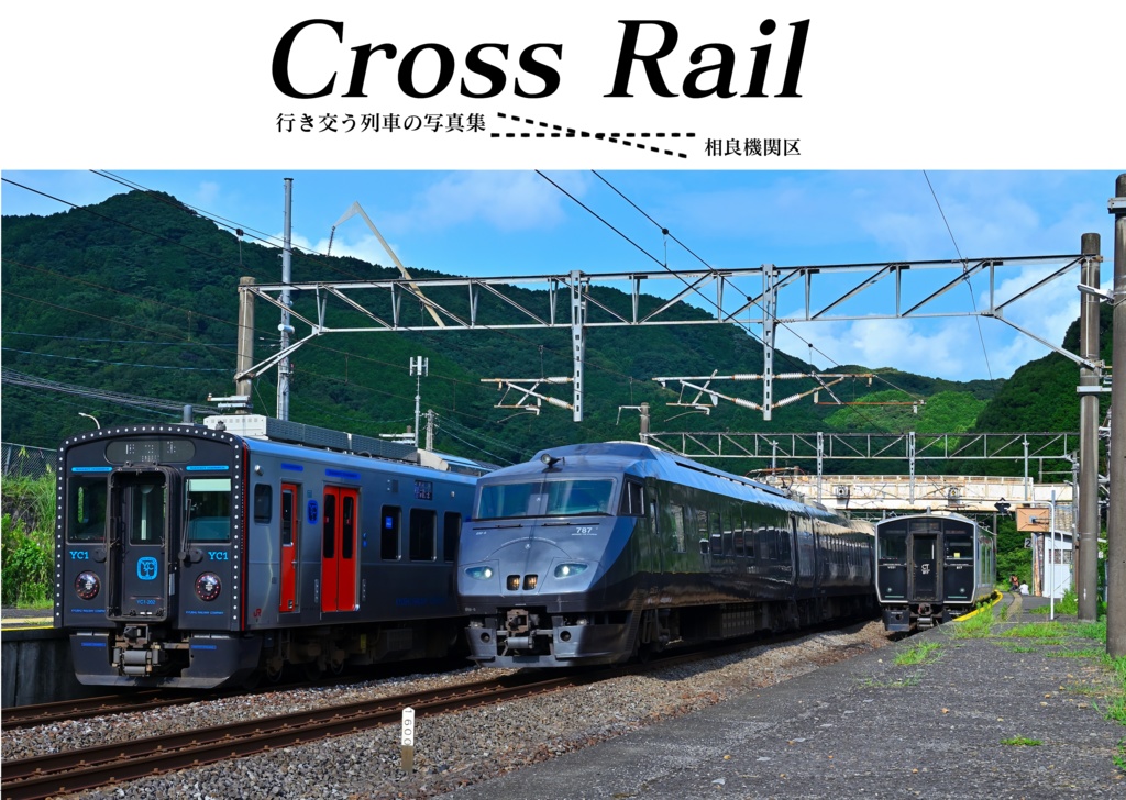 Cross Rail　列車交換写真集