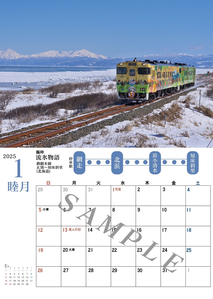キハ40と季節 2025年カレンダー