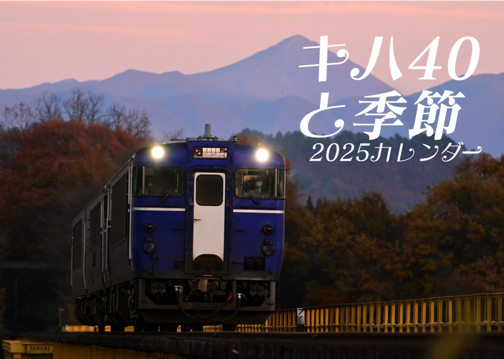キハ40と季節　2025年カレンダー