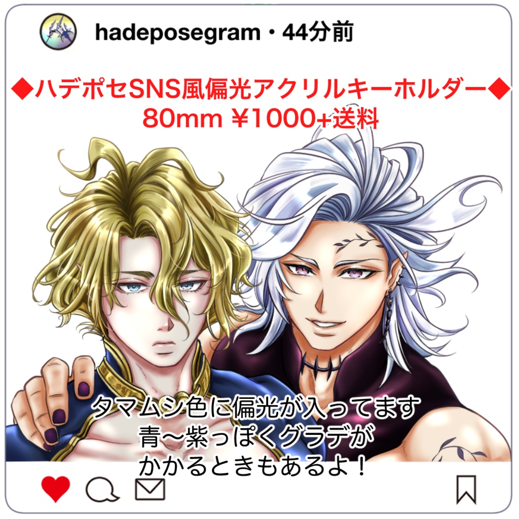 ハデポセSNS風アクリルキーホルダー