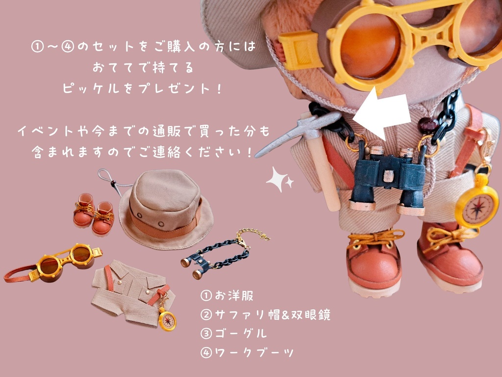 たんけんかのセット