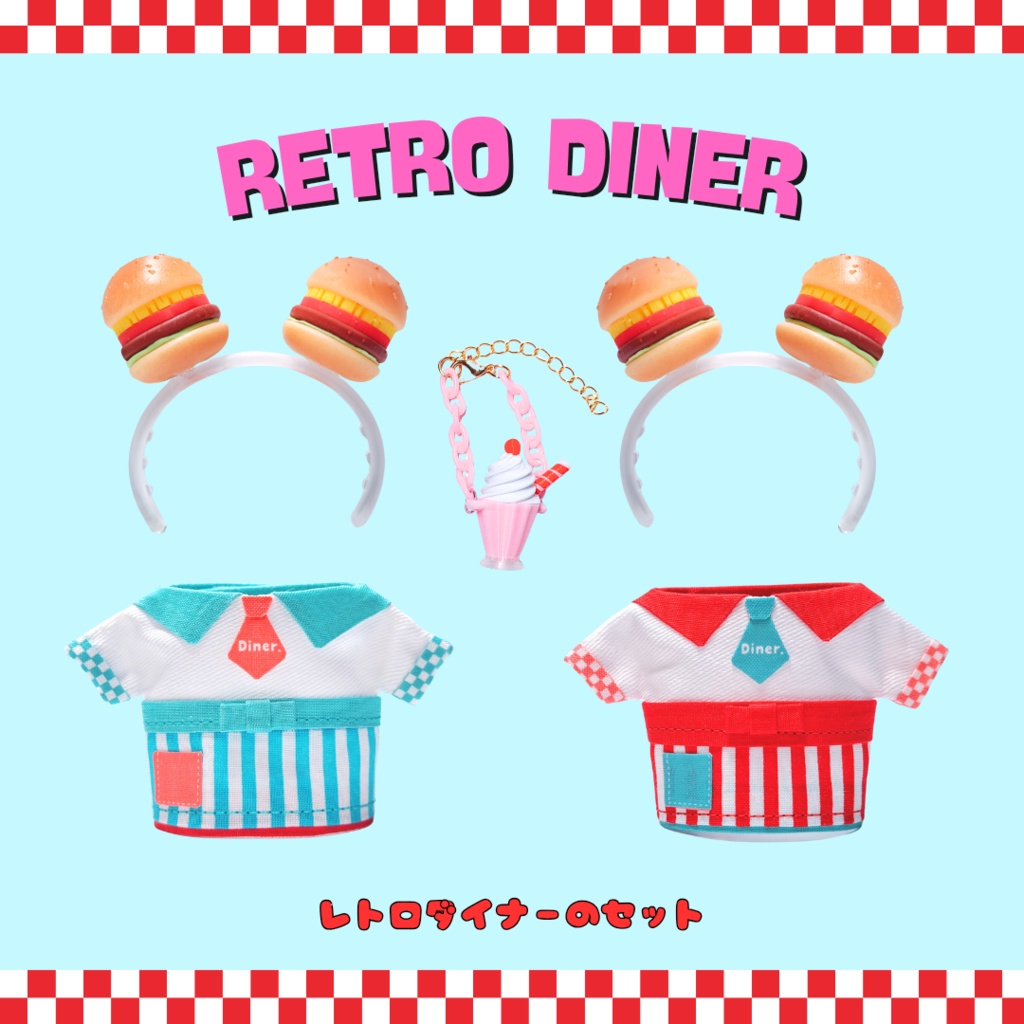 レトロダイナーのセット