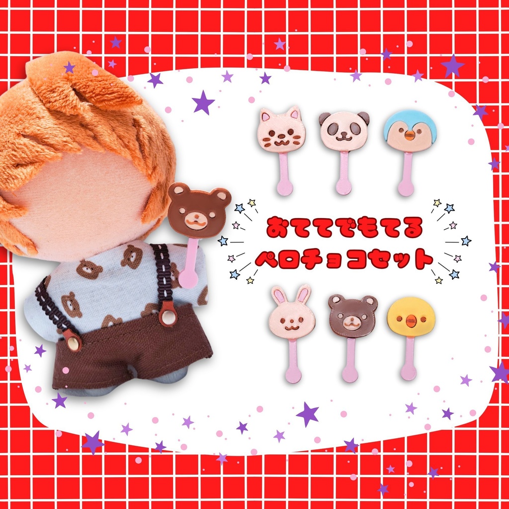 ペロチョコセット