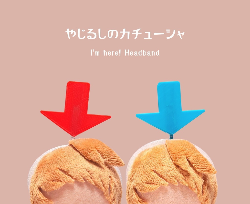 やじるしのカチューシャ
