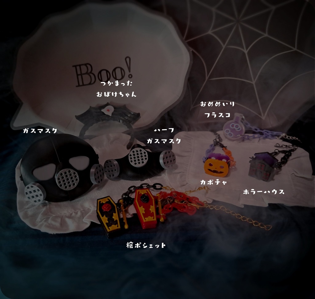 ハロウィンコレクション