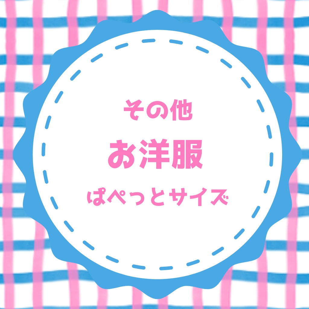 その他　お洋服ぱぺっとサイズ
