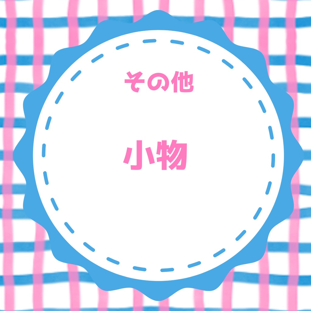 その他　小物