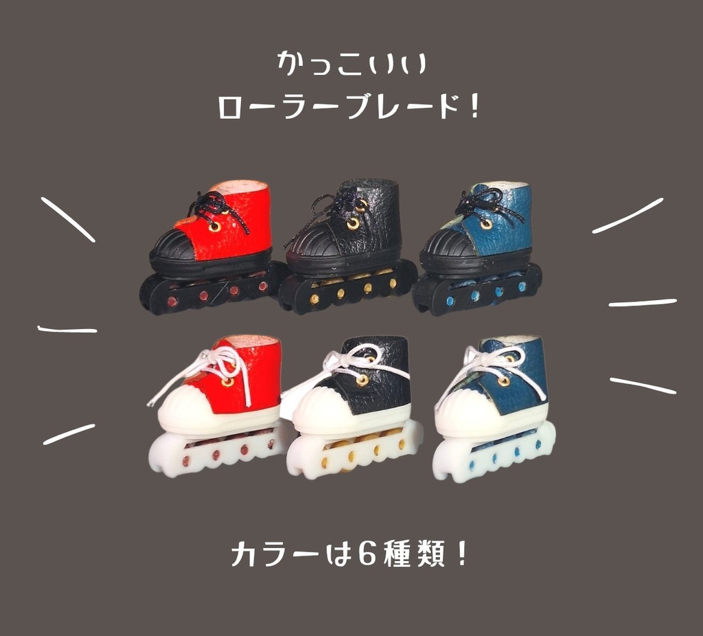 ローラーブレード