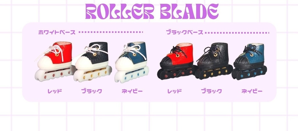 ローラーブレード