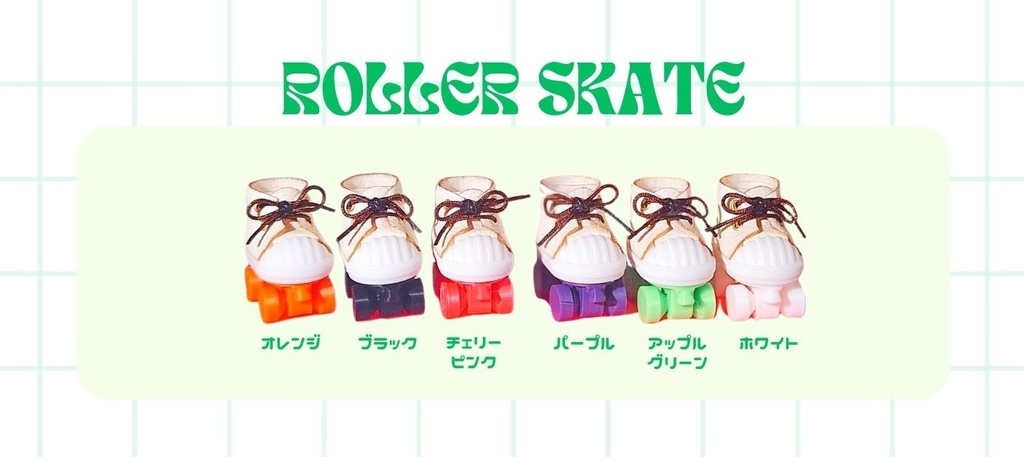 ローラースケート
