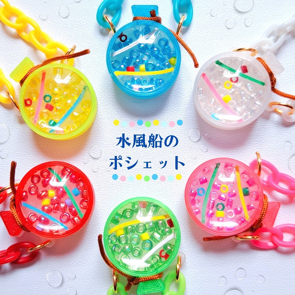 水風船のポシェット