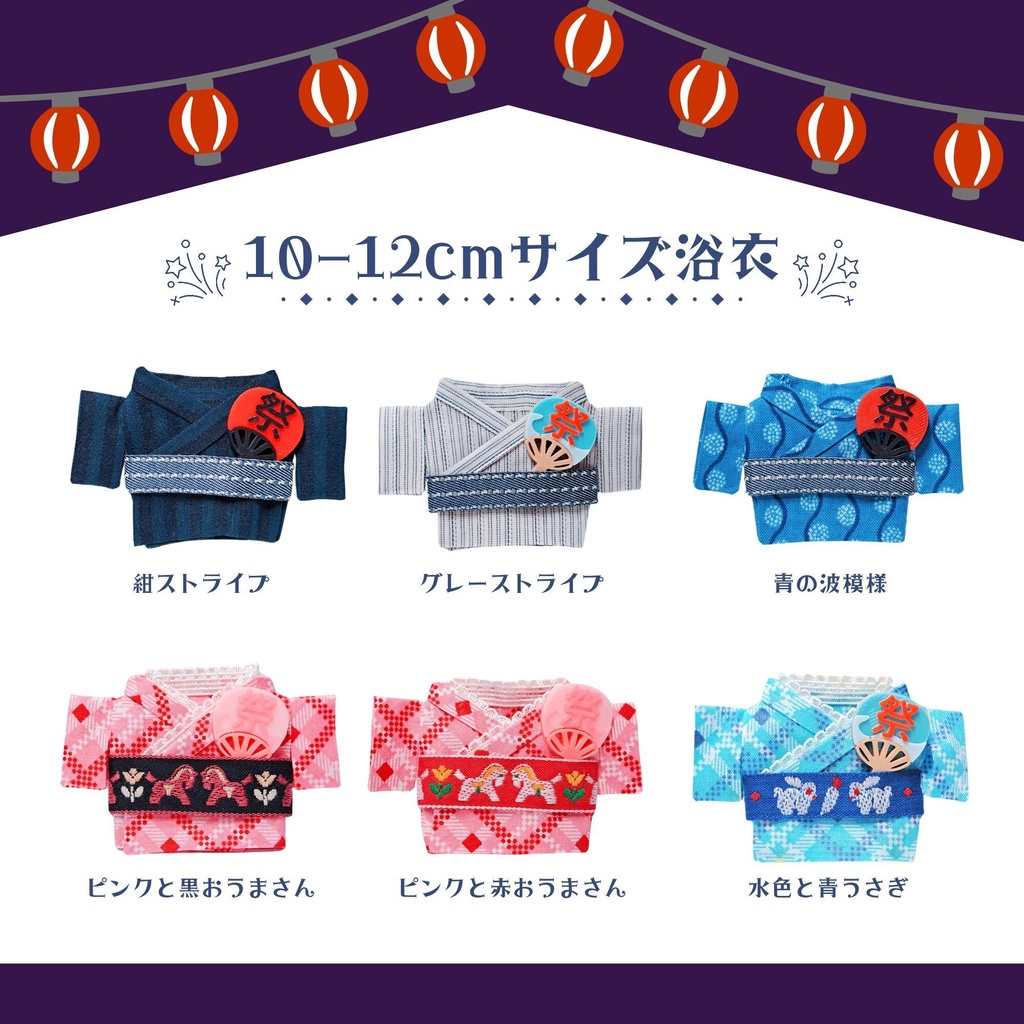 【10-12cm】浴衣