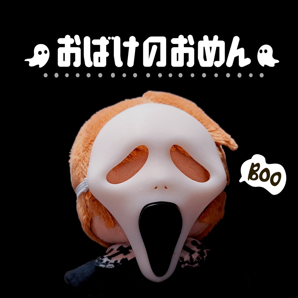 おばけのおめん